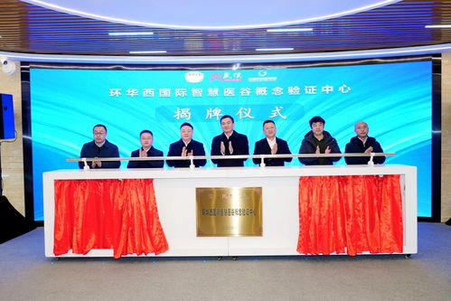 “環(huán)華西國際智慧醫(yī)谷概念驗證中心”正式啟動，央廣網聚焦融資服務賦能